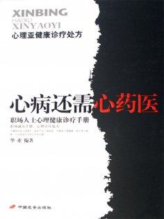 ebook: 职场人士心理健康诊疗手册——心病还需心药医