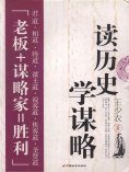 eBook: 读历史学谋略