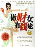 ebook: 做"财"女有"钱"途：女人一定要知道的理财知识