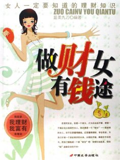 ebook: 做"财"女有"钱"途：女人一定要知道的理财知识