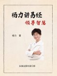eBook: 杨力讲易经领导智慧