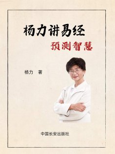 eBook: 杨力讲易经预测智慧