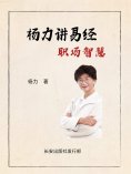 eBook: 杨力讲易经职场智慧