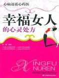 ebook: 幸福女人的心灵处方