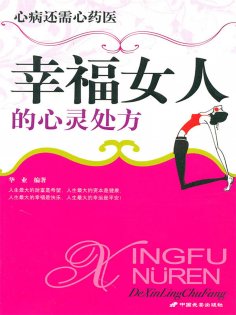 ebook: 幸福女人的心灵处方
