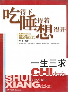 ebook: 一生三求：吃得下、睡得着、想得开