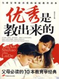 ebook: 优秀是教出来的：父母必读的10本教育学经典