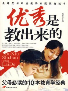 ebook: 优秀是教出来的：父母必读的10本教育学经典