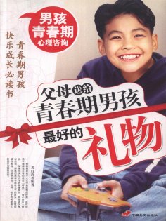 ebook: 父母送给青春期男孩最好的礼物