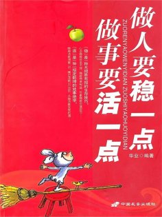 ebook: 做人要"稳"一点 做事要"活"一点