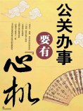 ebook: 公关办事要有"心机"