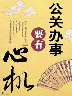 ebook: 公关办事要有"心机"