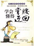ebook: 学会弯腰 懂得迂回