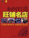 ebook: 如何打造旺铺名店