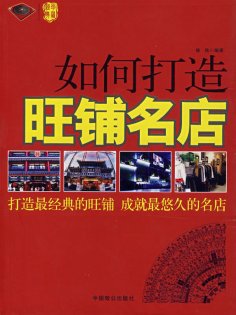 ebook: 如何打造旺铺名店