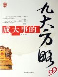 ebook: 成大事的九大方略