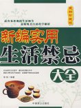 ebook: 新编实用生活禁忌大全（最新珍藏版）
