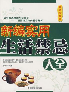 ebook: 新编实用生活禁忌大全（最新珍藏版）