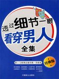 ebook: 透过细节一眼看穿男人全集