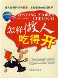 ebook: 怎样做人吃得开