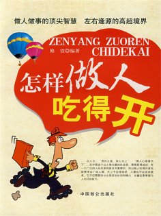 ebook: 怎样做人吃得开