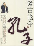 ebook: 谈古论今说孔子
