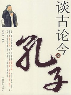 ebook: 谈古论今说孔子