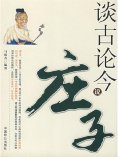 ebook: 谈古论今说庄子