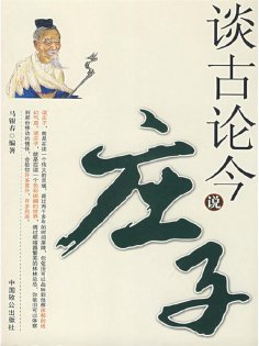 ebook: 谈古论今说庄子