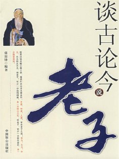 ebook: 谈古论今说老子