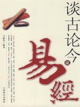 ebook: 谈古论今说易经