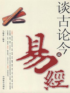 ebook: 谈古论今说易经
