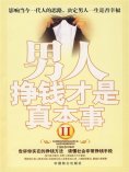 ebook: 男人，挣钱才是真本事.Ⅱ