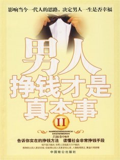 ebook: 男人，挣钱才是真本事.Ⅱ