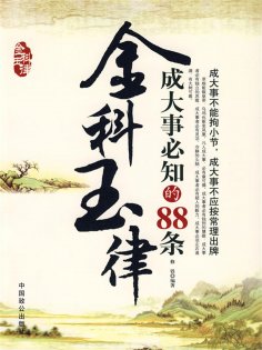 ebook: 成大事必知的88条金科玉律