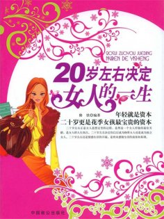 ebook: 20岁左右决定女人的一生
