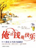 ebook: 俺没钱俺快乐：快乐人生的幸福秘诀