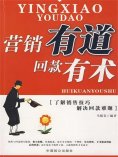 ebook: 营销有道回款有术