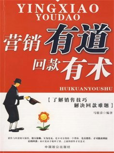 ebook: 营销有道回款有术