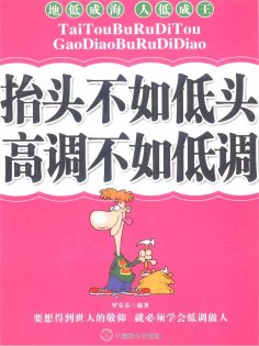 ebook: 抬头不如低头，高调不如低调