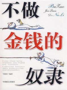 ebook: 不做金钱的奴隶