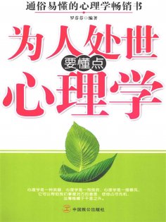 ebook: 为人处世要懂点心理学