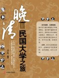 eBook: 晚清民国大学之旅
