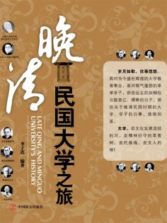 eBook: 晚清民国大学之旅