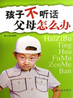 ebook: 孩子不听话 父母怎么办