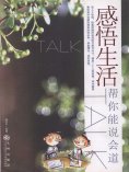 ebook: 感悟生活：帮你能说会道