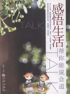ebook: 感悟生活：帮你能说会道