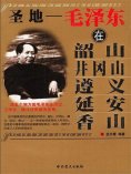 ebook: 圣地：毛泽东在韶山、井冈山、遵义、延安、香山
