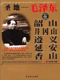 ebook: 圣地：毛泽东在韶山、井冈山、遵义、延安、香山