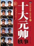 ebook: 十大元帅轶事